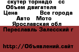 скутер торнадо 50сс › Объем двигателя ­ 50 › Цена ­ 6 000 - Все города Авто » Мото   . Ярославская обл.,Переславль-Залесский г.
